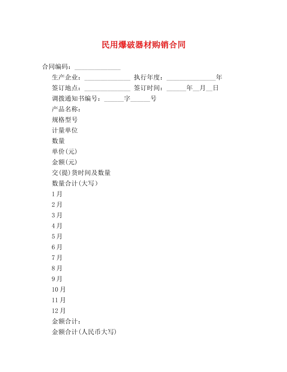 民用爆破器材购销合同 _第1页