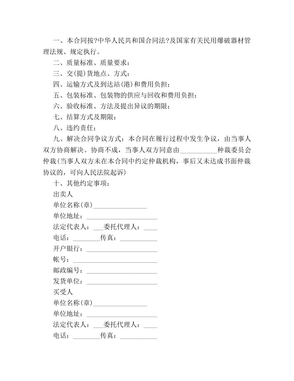 民用爆破器材购销合同 _第2页