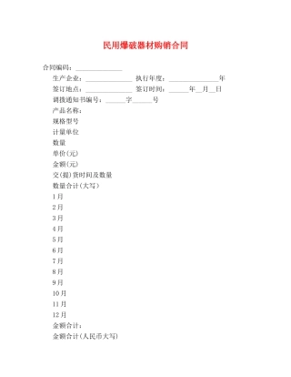 民用爆破器材购销合同 