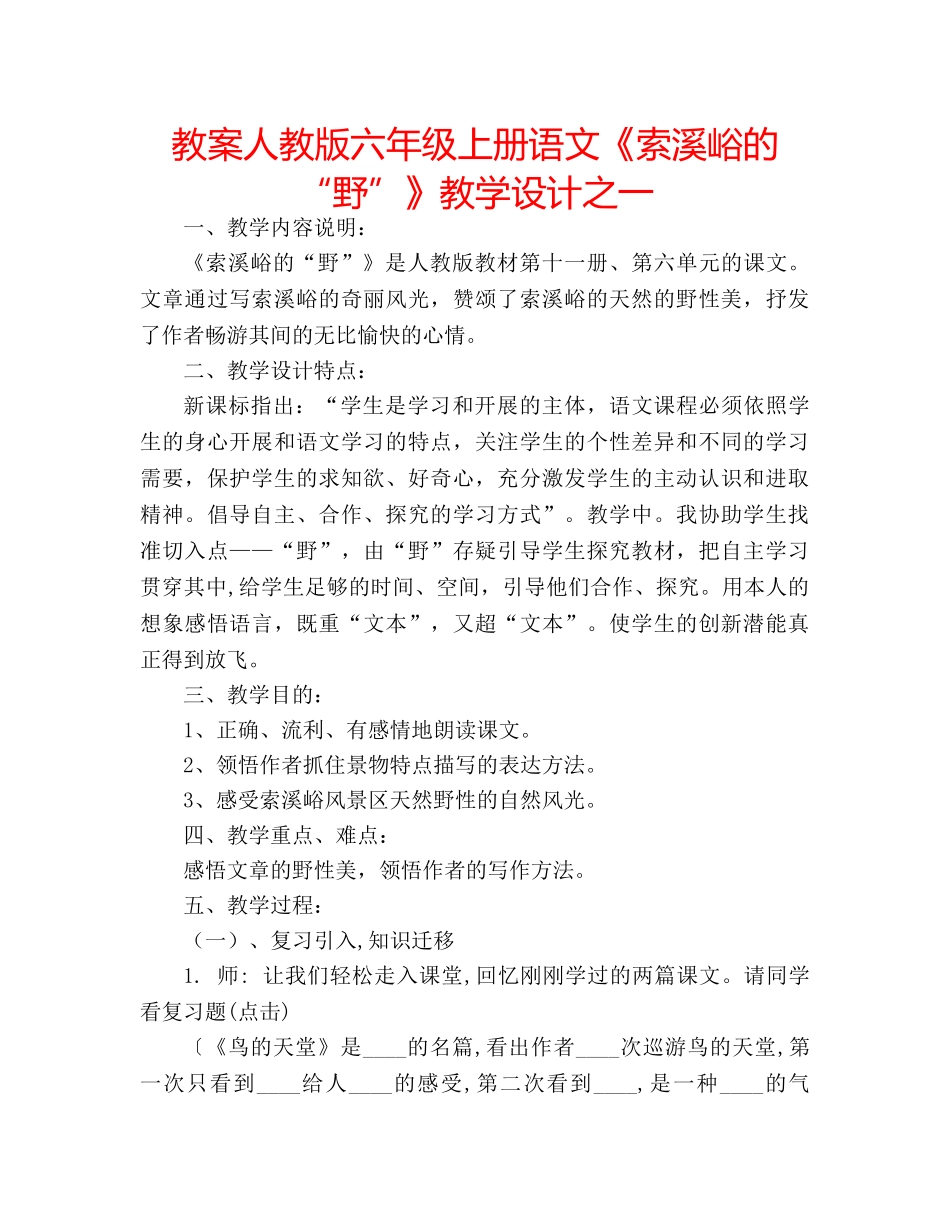 教案人教版六年级上册语文《索溪峪的“野”》教学设计之一 _第1页