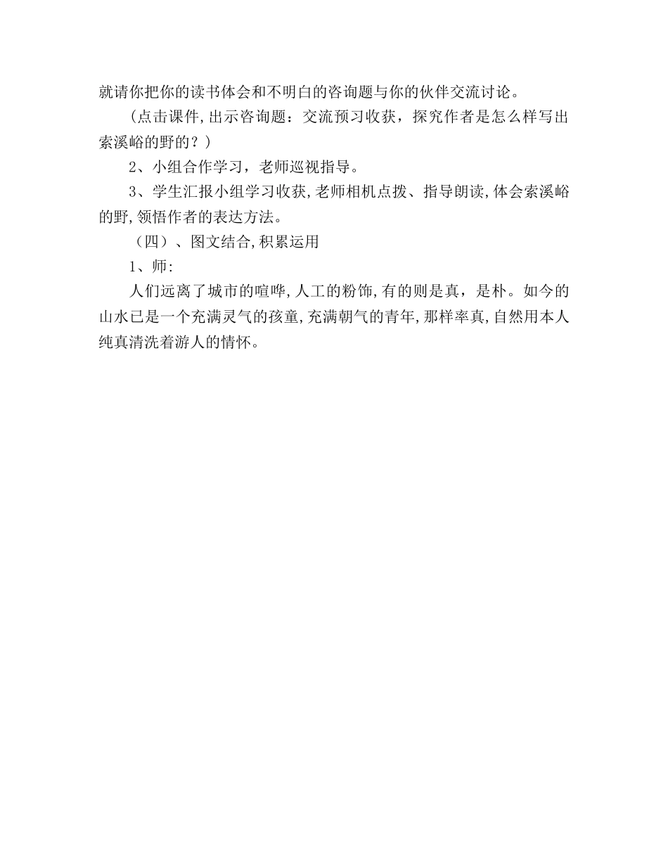 教案人教版六年级上册语文《索溪峪的“野”》教学设计之一 _第3页