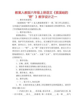 教案人教版六年级上册语文《索溪峪的“野”》教学设计之一 