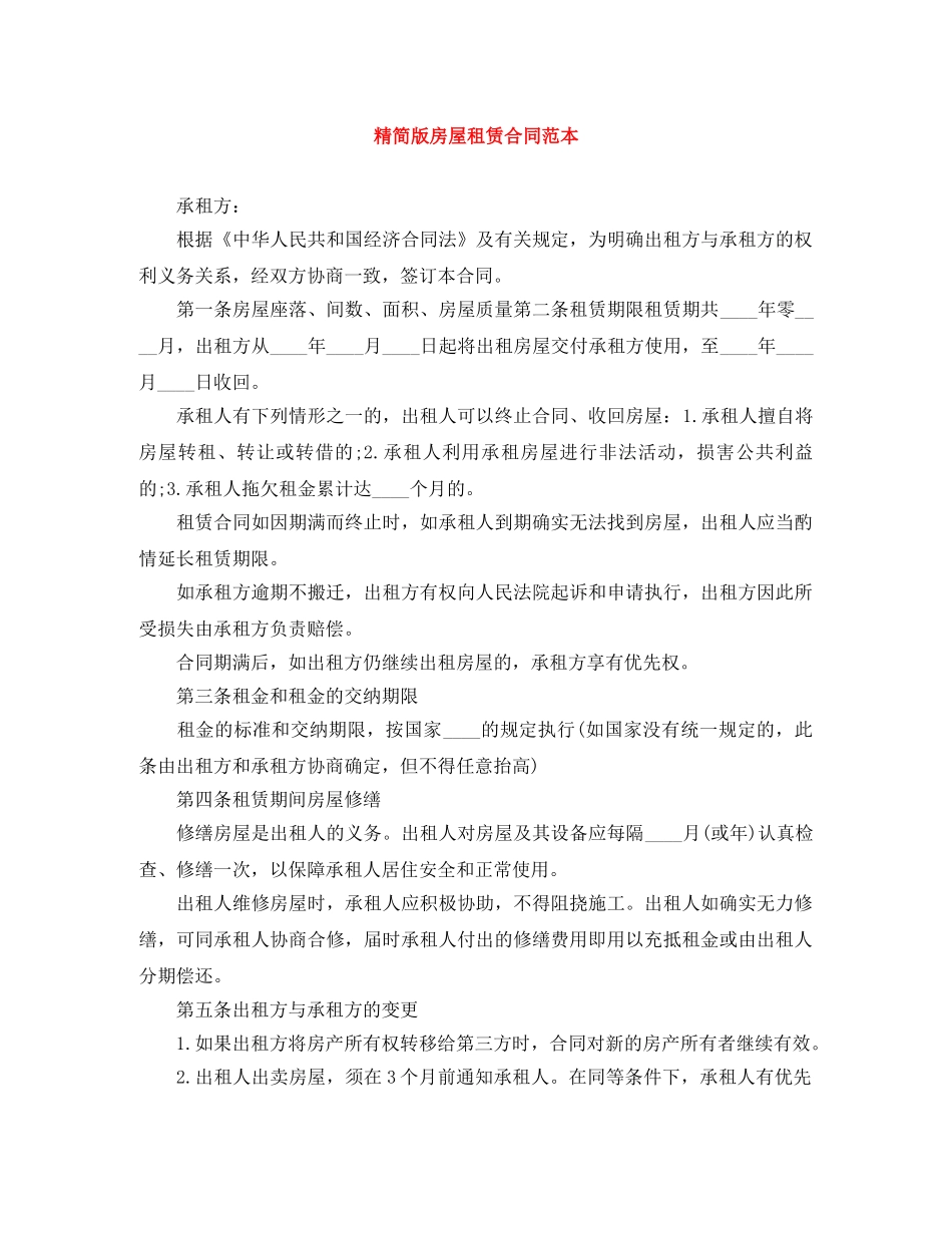 精简版房屋租赁合同范本 _第1页