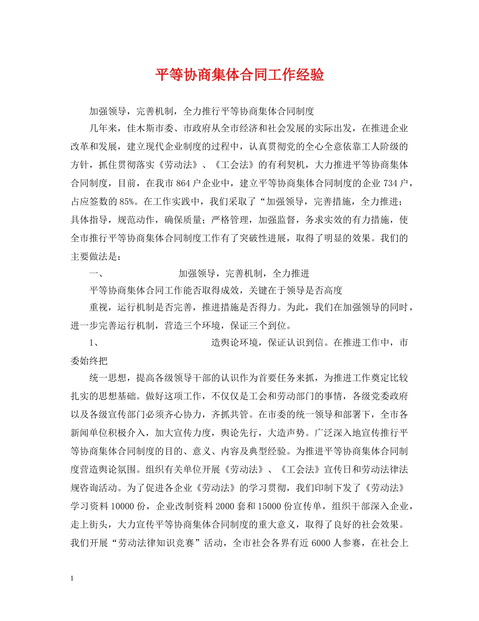 平等协商集体合同工作经验 _第1页
