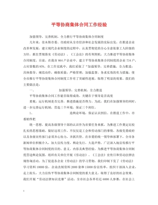 平等协商集体合同工作经验 