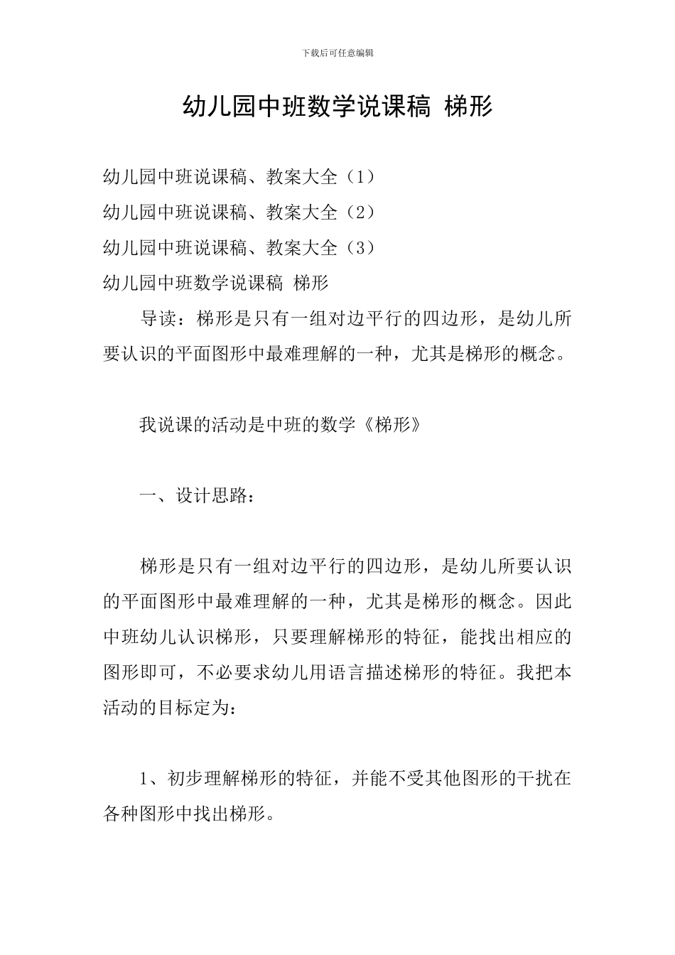 幼儿园中班数学说课稿-梯形_第1页