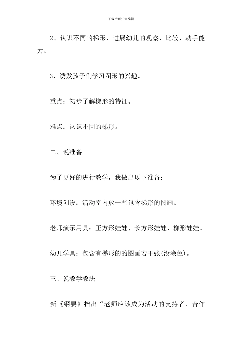 幼儿园中班数学说课稿-梯形_第2页