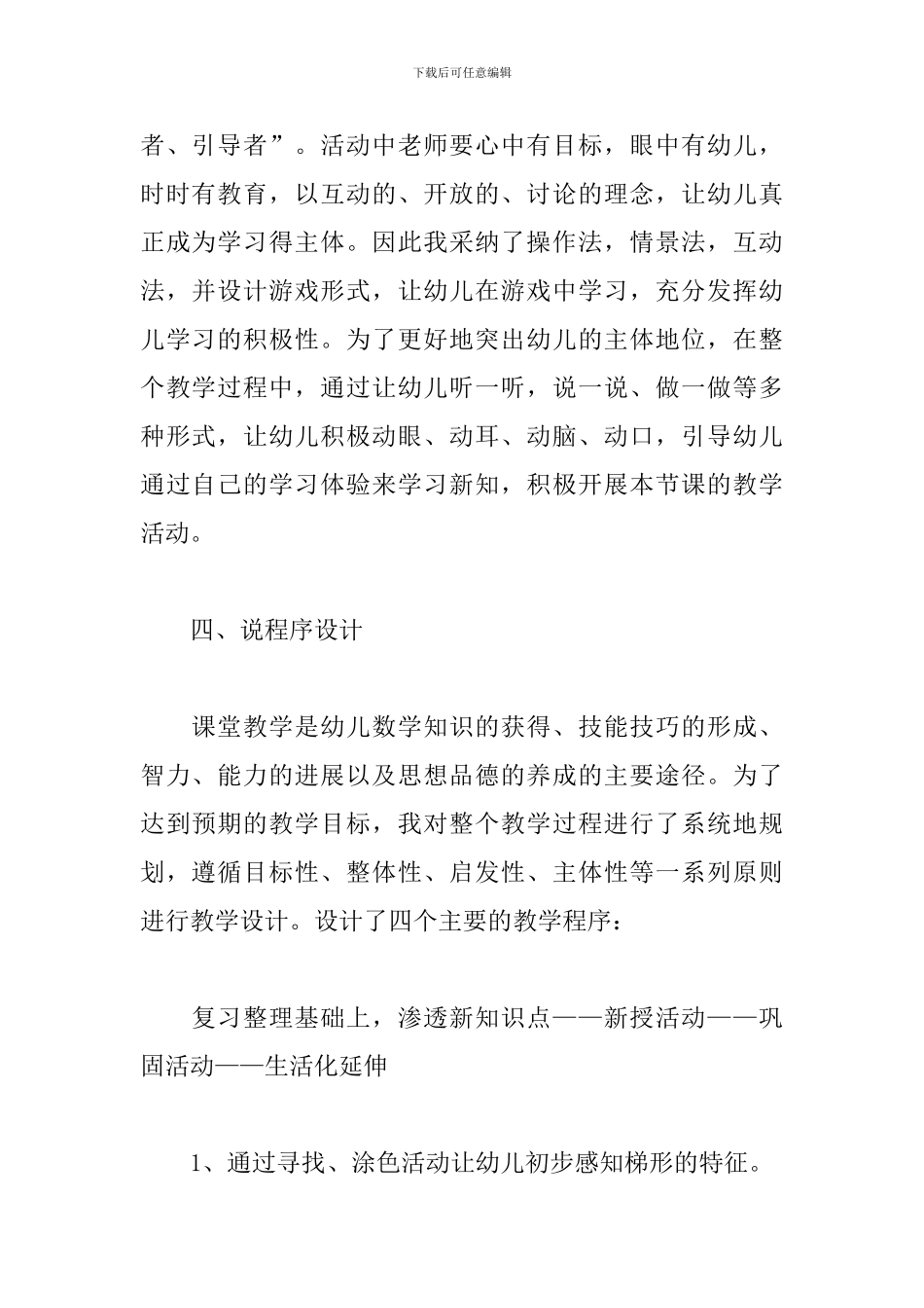 幼儿园中班数学说课稿-梯形_第3页