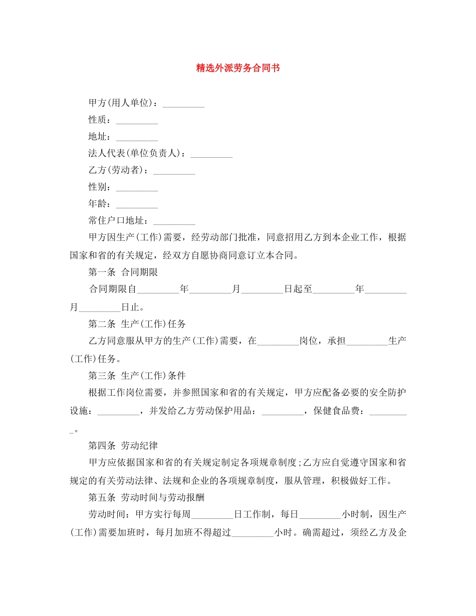 精选外派劳务合同书 _第1页