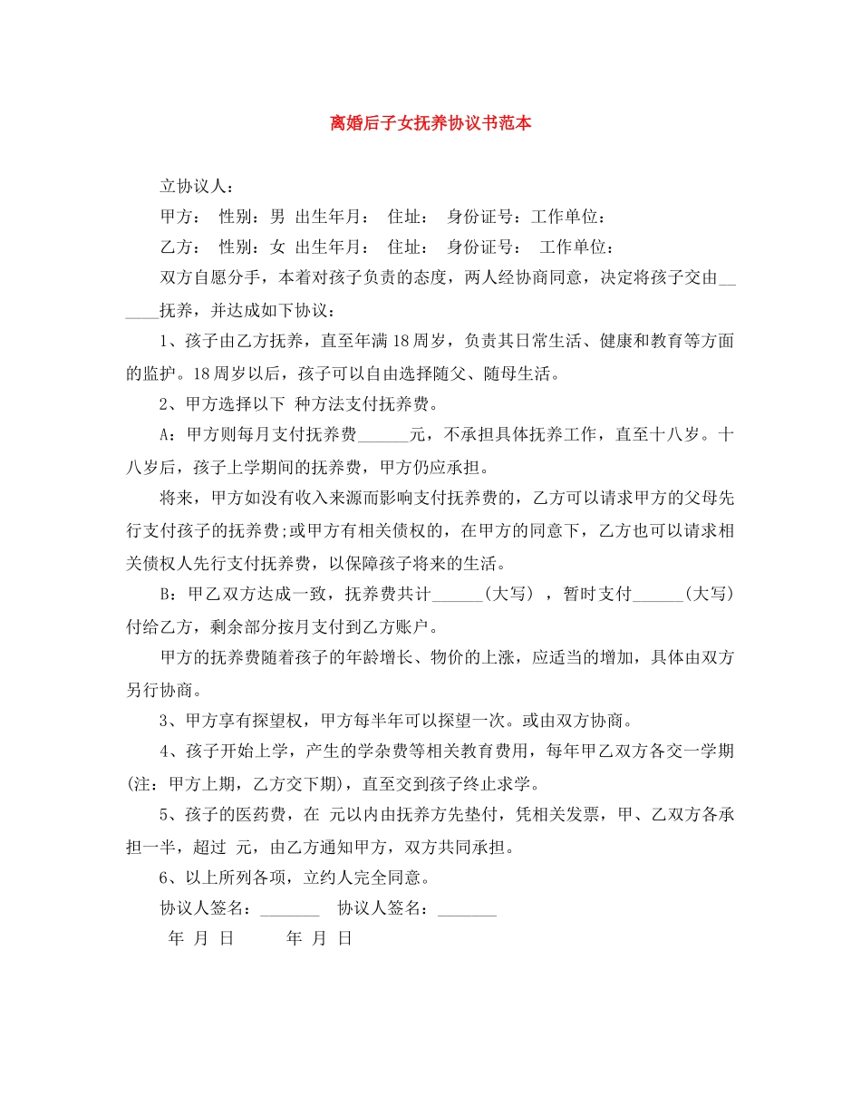 离婚后子女抚养协议书范本 _第1页