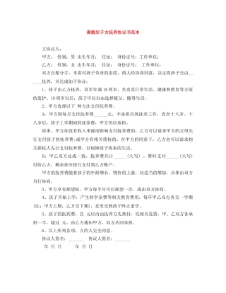 离婚后子女抚养协议书范本 