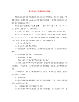 女方净身出户的离婚协议书范本 