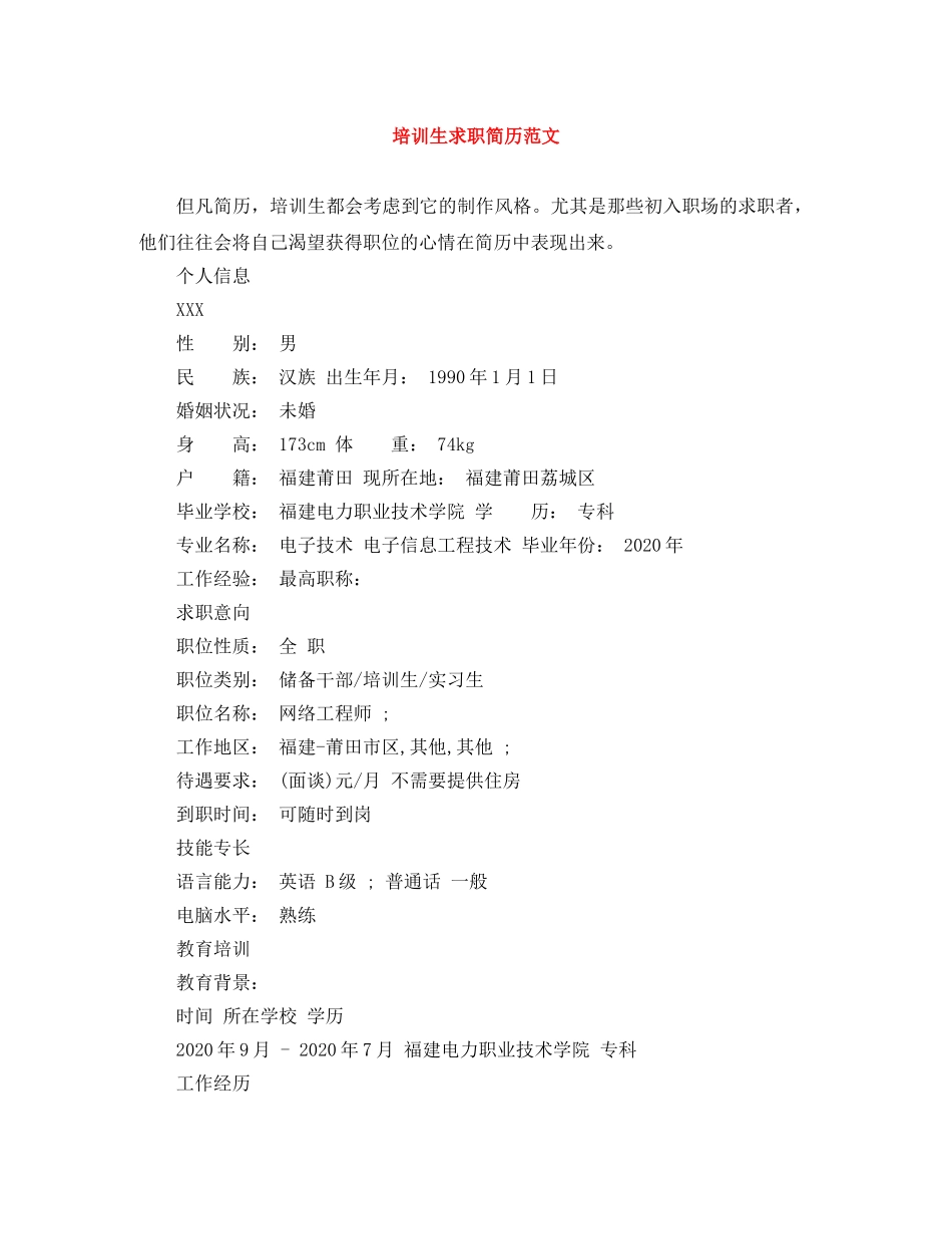培训生求职简历范文 _第1页