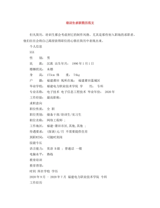 培训生求职简历范文 