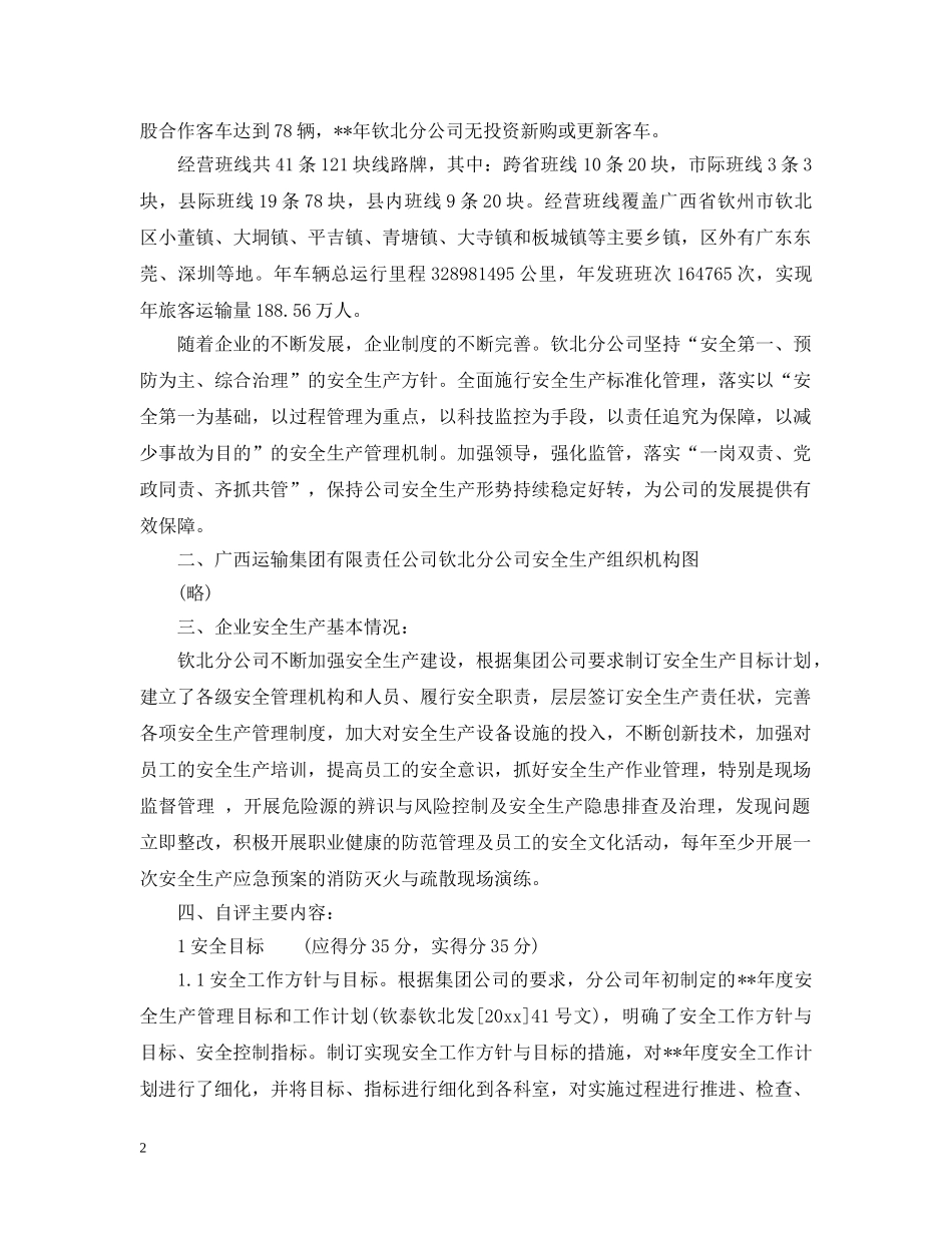 民营企业安全生产标准化自评报告范文 _第2页