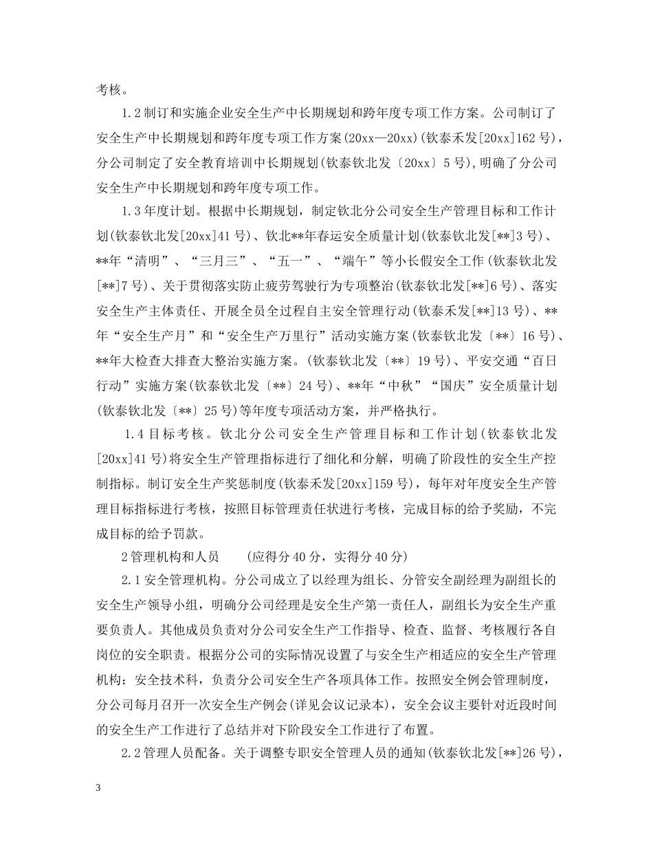 民营企业安全生产标准化自评报告范文 _第3页