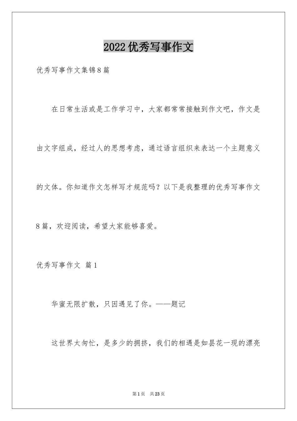 2024优秀写事作文_8_第1页