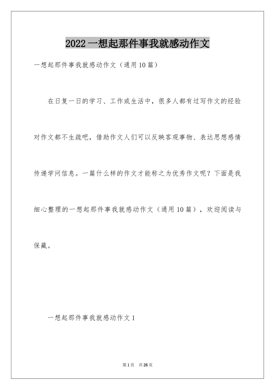 2024一想起那件事我就感动作文_第1页