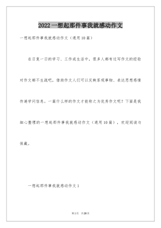 2024一想起那件事我就感动作文
