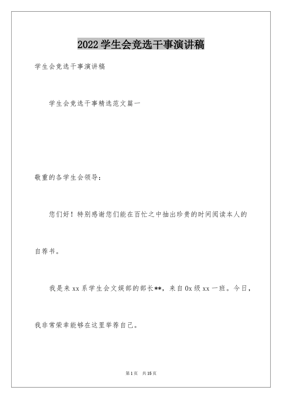 2024学生会竞选干事演讲稿_第1页