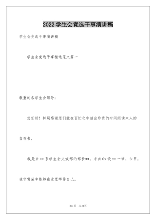 2024学生会竞选干事演讲稿