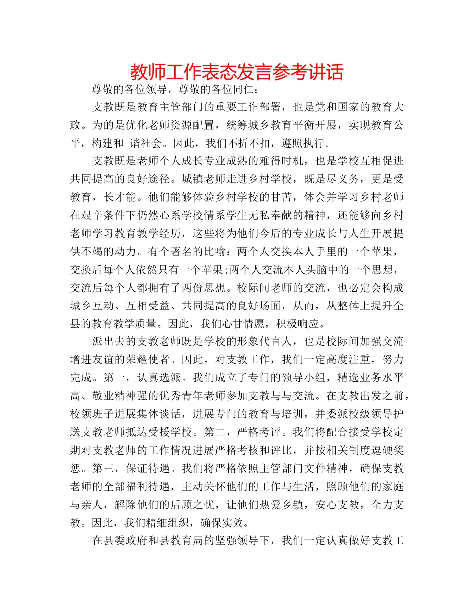 教师工作表态发言 _第1页