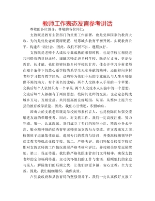 教师工作表态发言 