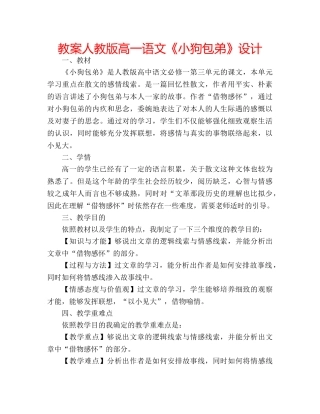 教案人教版高一语文《小狗包弟》设计 