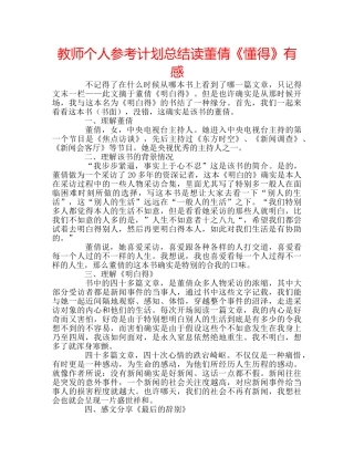 教师个人参考计划总结读董倩《懂得》有感 