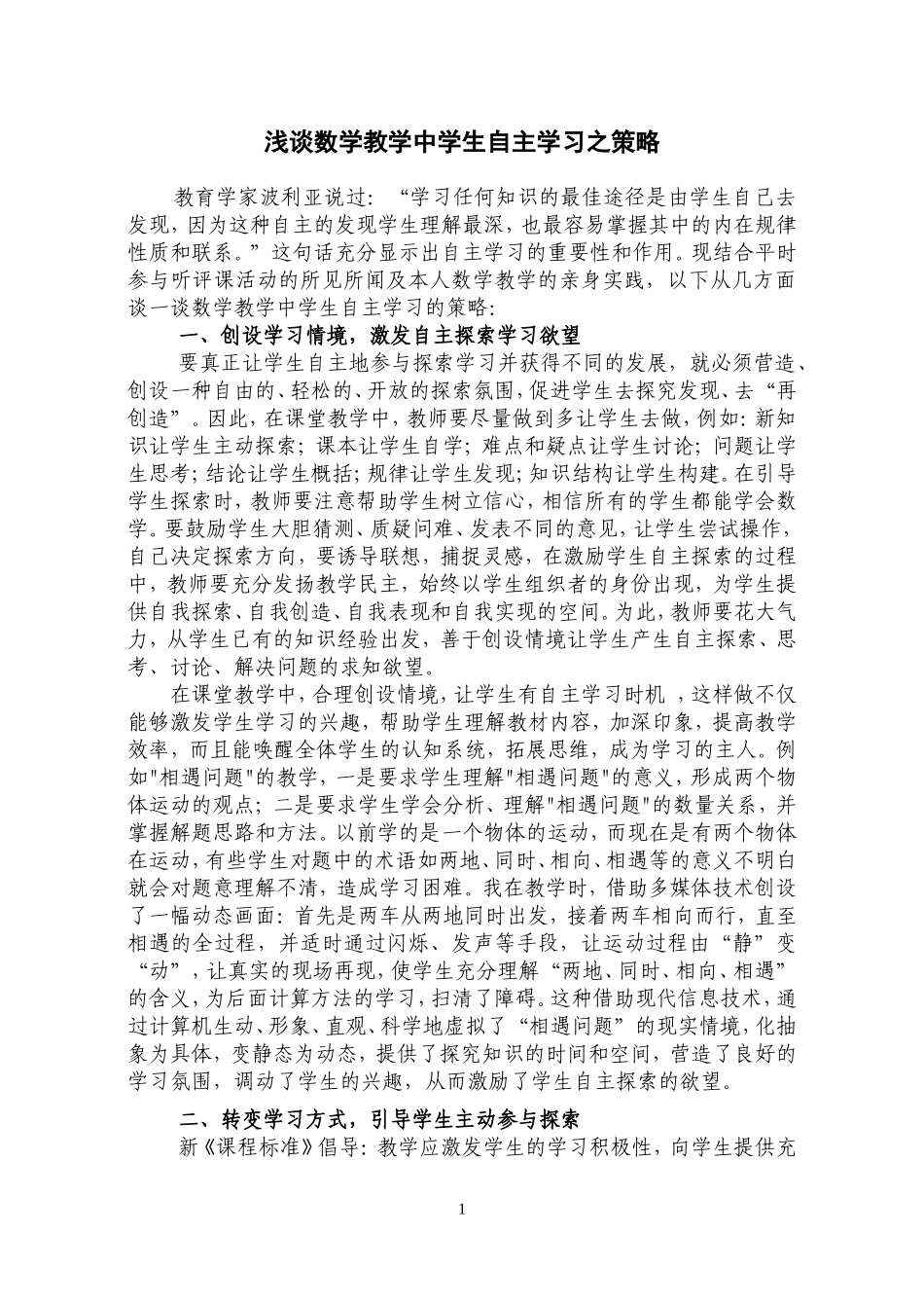 数学教学中学生自主探索学习之我见_第1页