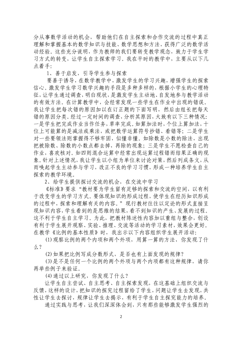 数学教学中学生自主探索学习之我见_第2页