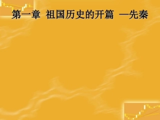 一、2夏、商、西周的更替和制度