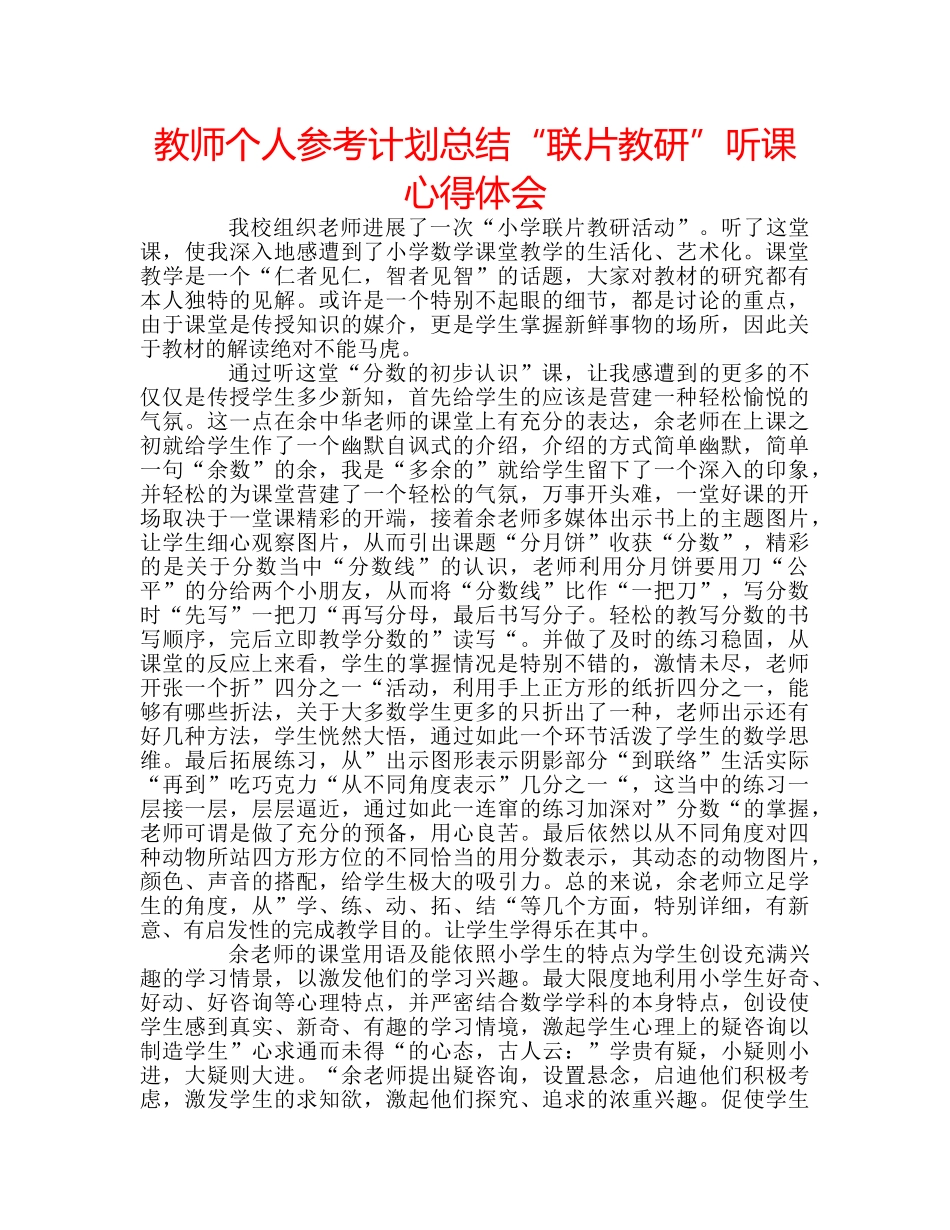 教师个人参考计划总结“联片教研”听课心得体会 _第1页