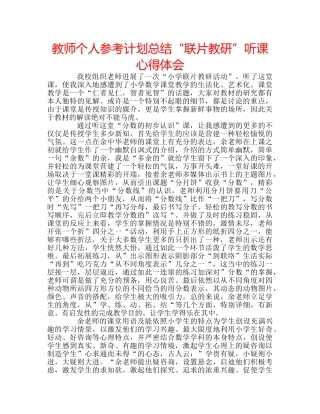 教师个人参考计划总结“联片教研”听课心得体会 