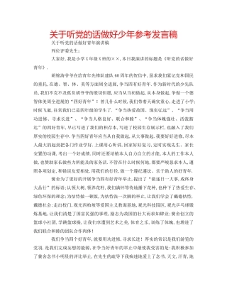 关于听党的话做好少年参考发言稿 