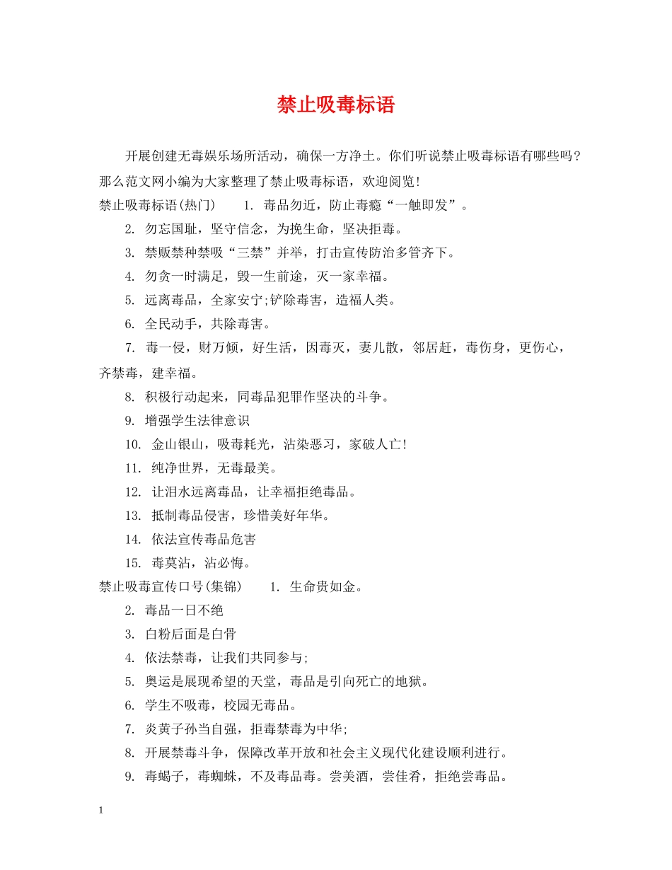 禁止吸毒标语 _第1页