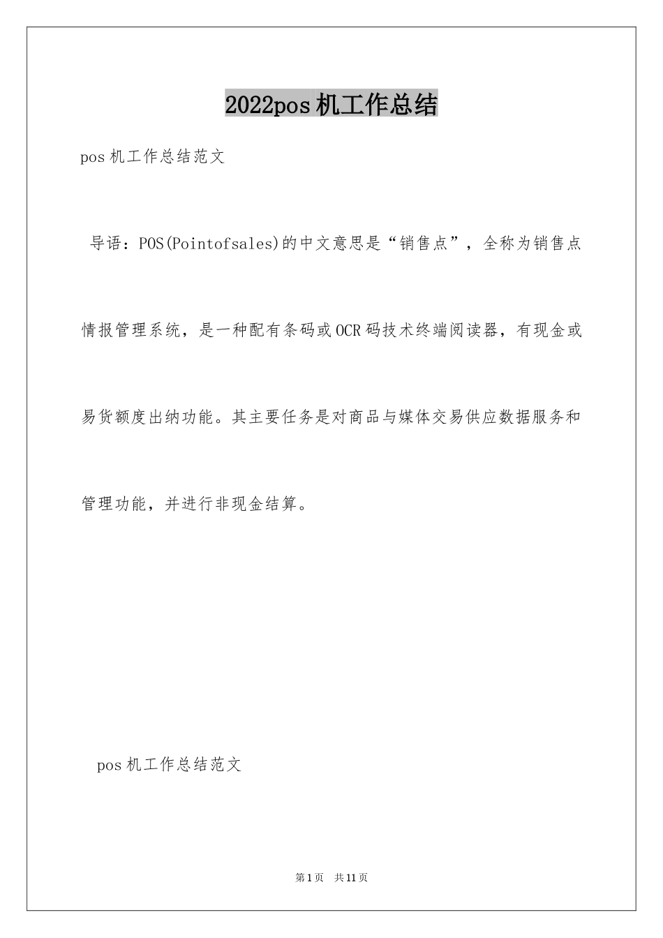 2024pos机工作总结_第1页