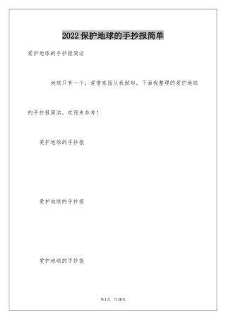 2024保护地球的手抄报简单