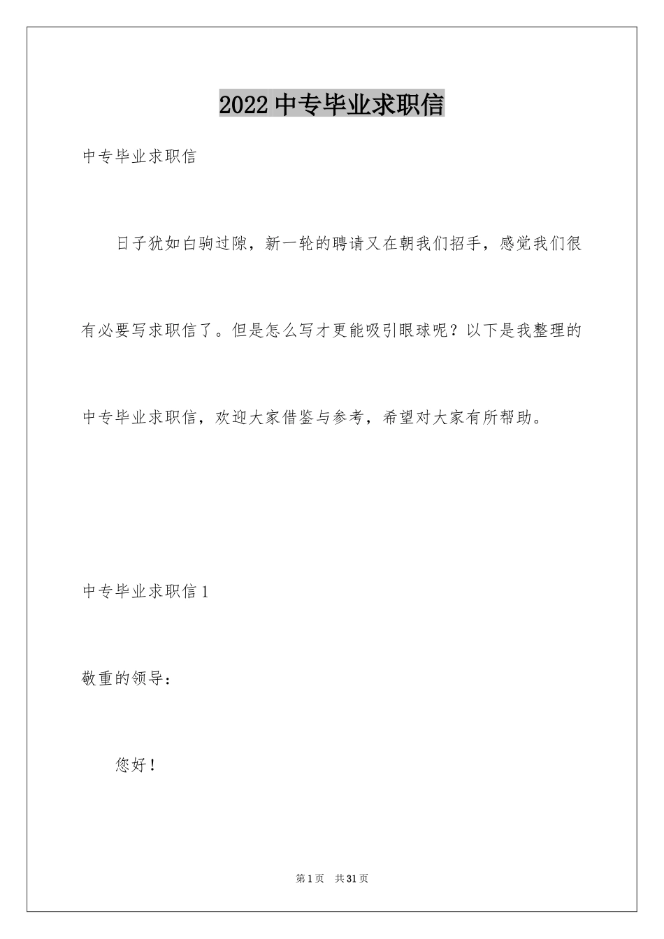 2024中专毕业求职信_2_第1页