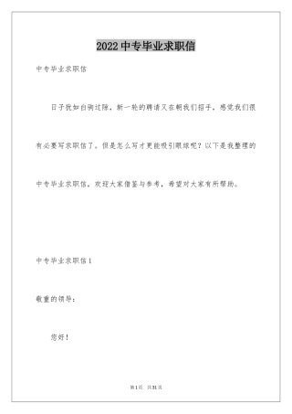 2024中专毕业求职信_2