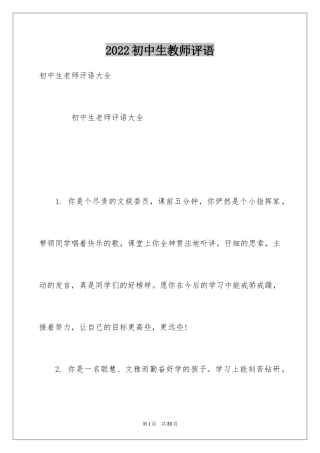 2024初中生教师评语_2