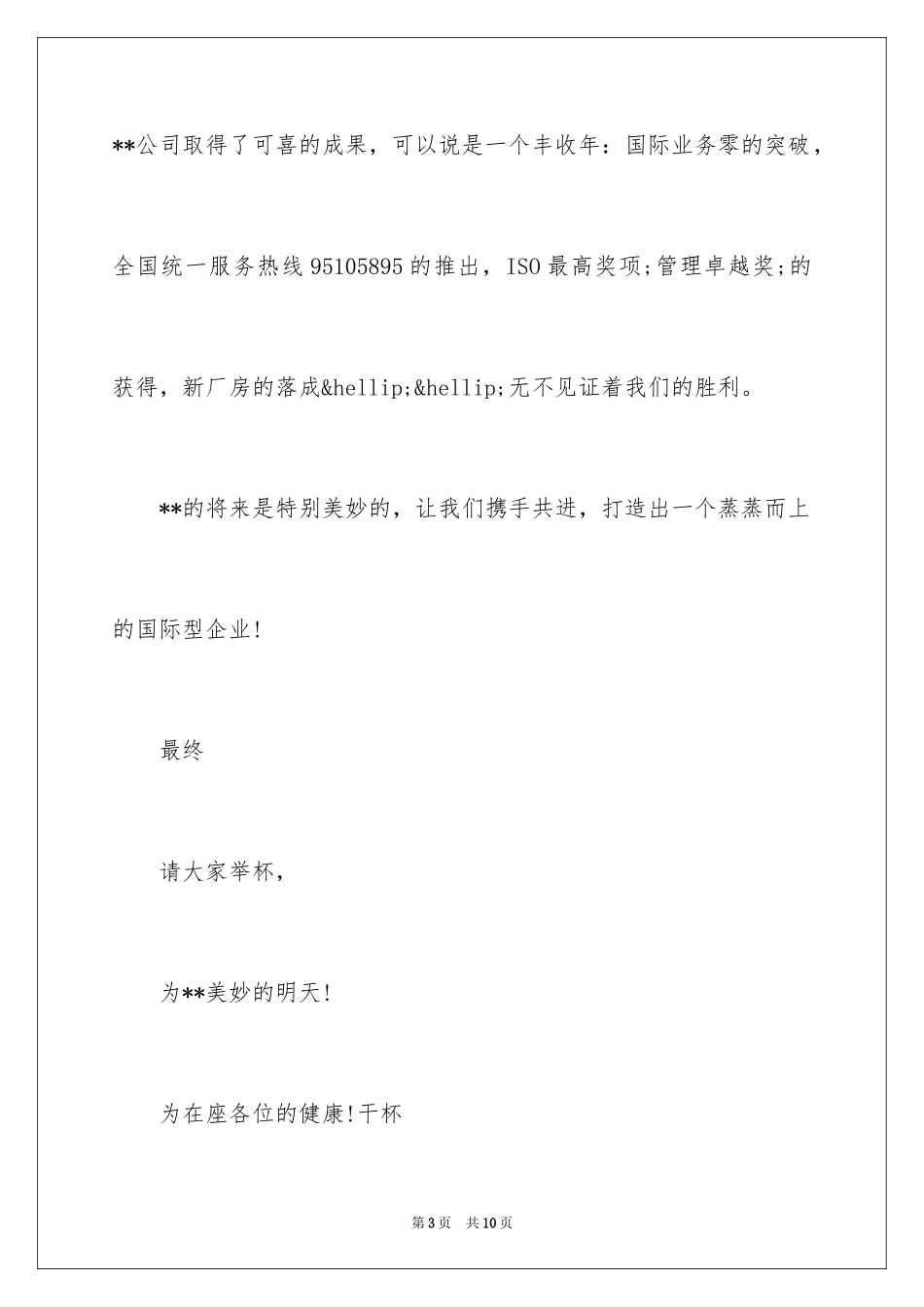 2024公司年会祝酒词_2_第3页