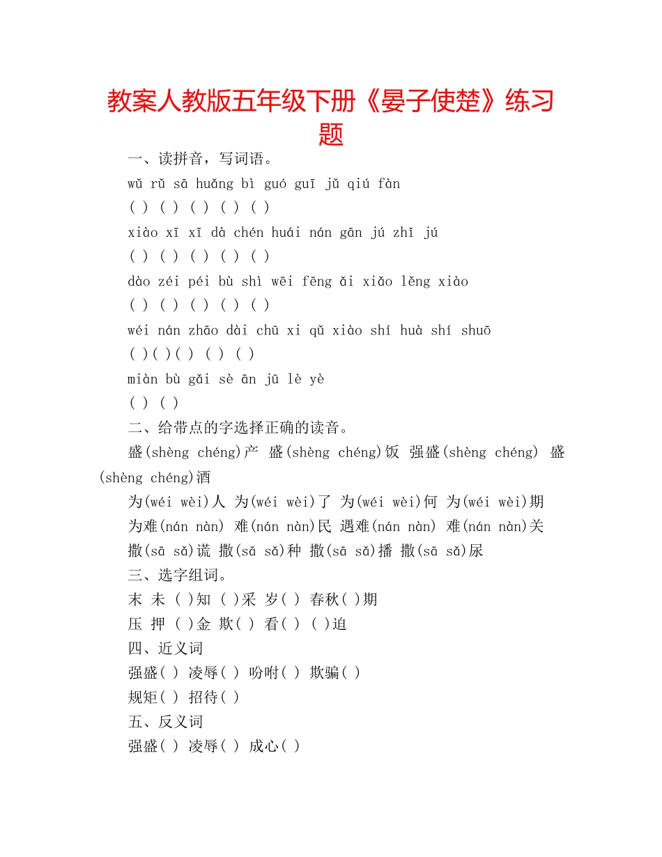 教案人教版五年级下册《晏子使楚》练习题 _第1页