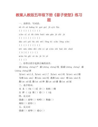 教案人教版五年级下册《晏子使楚》练习题 