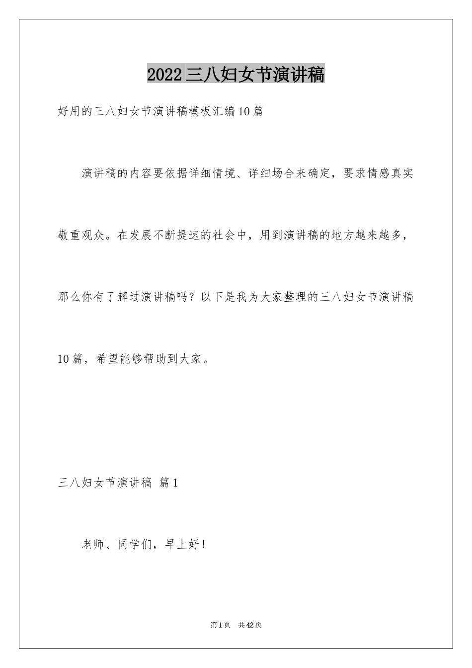 2024三八妇女节演讲稿_995_第1页