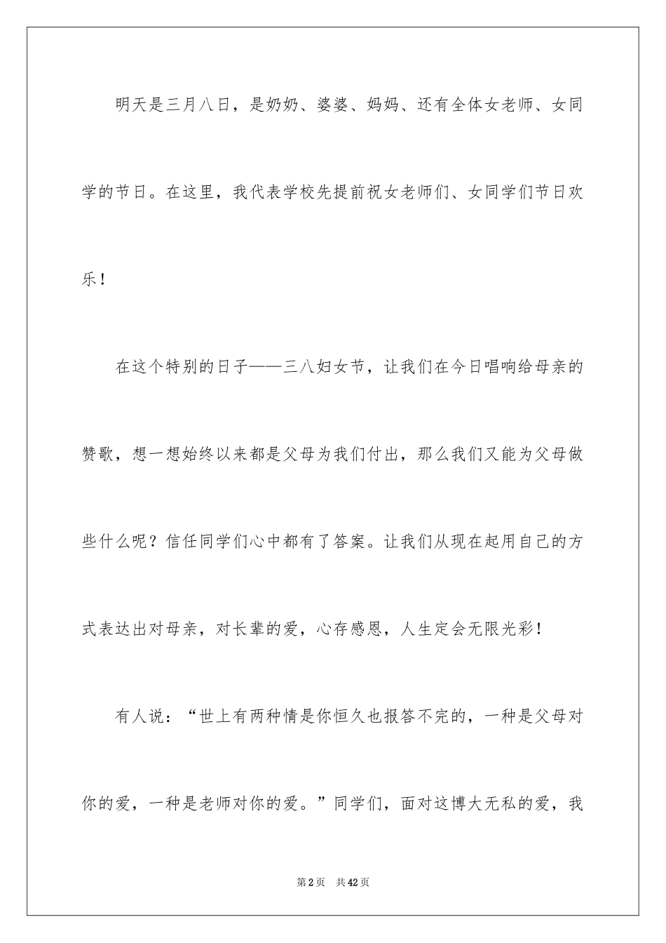 2024三八妇女节演讲稿_995_第2页