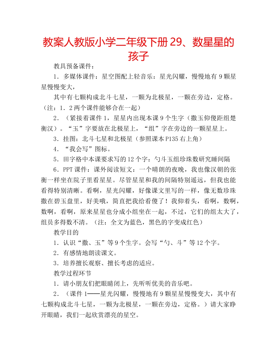 教案人教版小学二年级下册29、数星星的孩子 _第1页