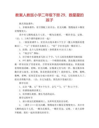 教案人教版小学二年级下册29、数星星的孩子 