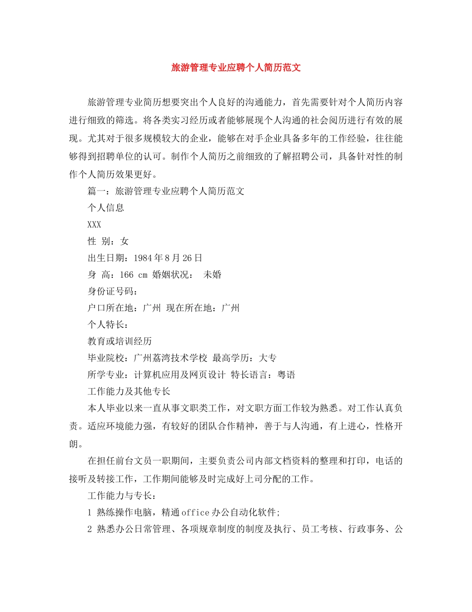 旅游管理专业应聘个人简历范文 _第1页