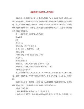旅游管理专业应聘个人简历范文 